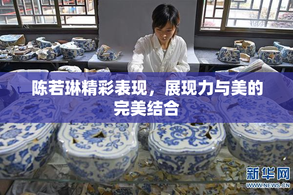陈若琳精彩表现，展现力与美的完美结合