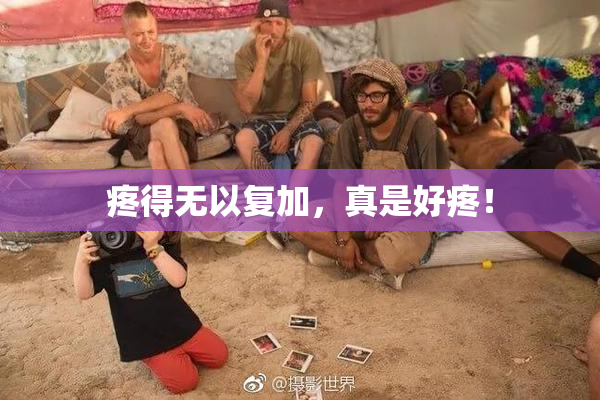疼得无以复加，真是好疼！