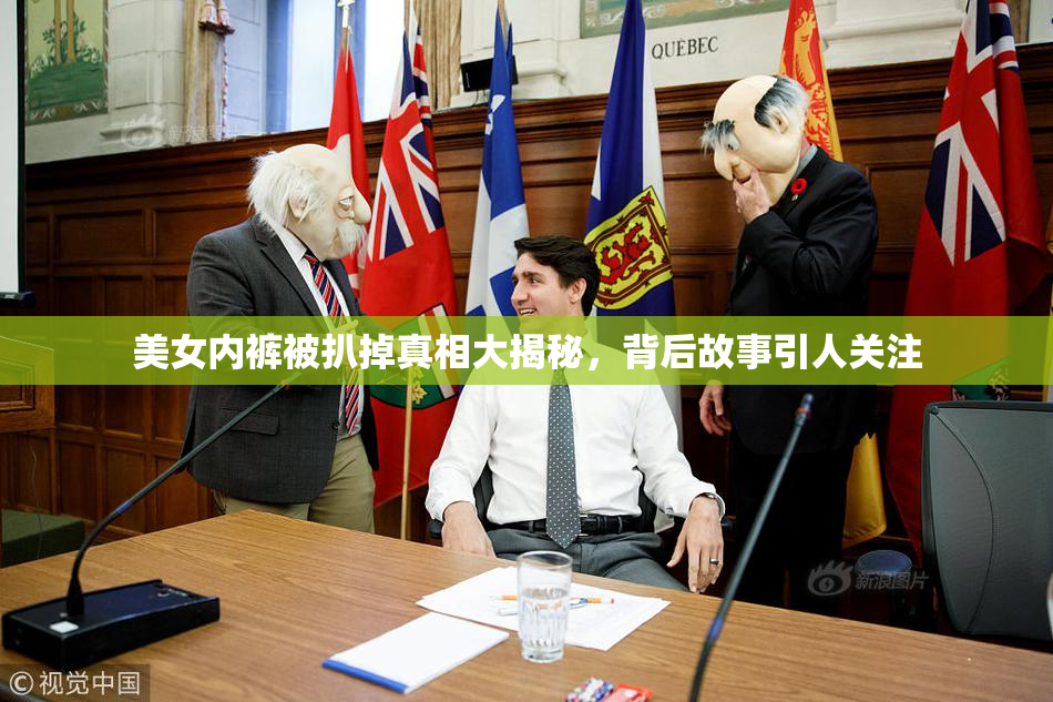 美女内裤被扒掉真相大揭秘，背后故事引人关注