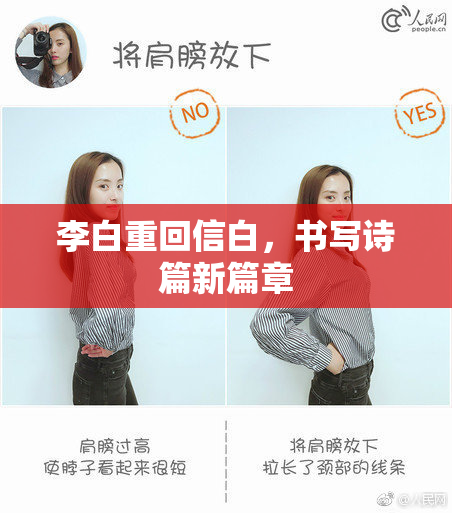 李白重回信白，书写诗篇新篇章