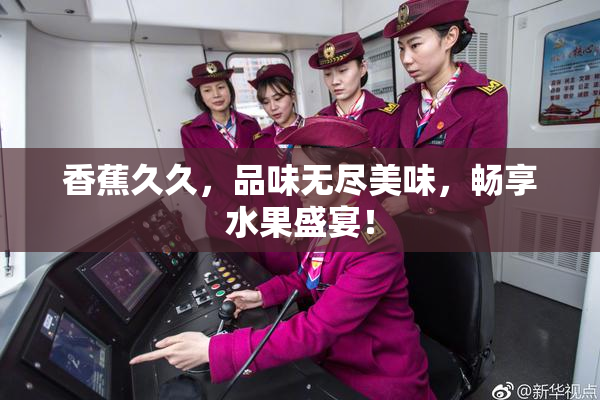 香蕉久久，品味无尽美味，畅享水果盛宴！