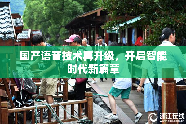 国产语音技术再升级，开启智能时代新篇章