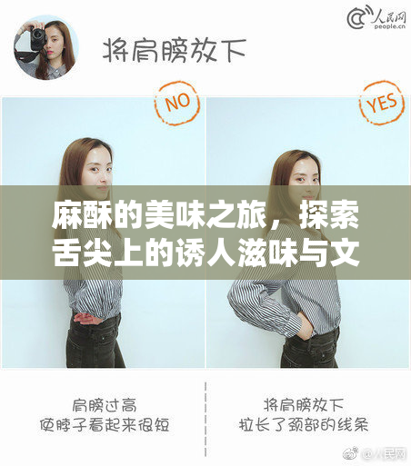 麻酥的美味之旅，探索舌尖上的诱人滋味与文化魅力