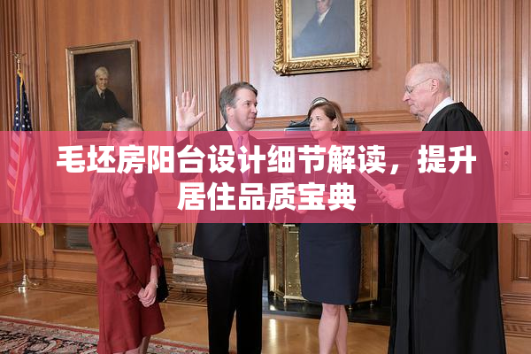 毛坯房阳台设计细节解读，提升居住品质宝典