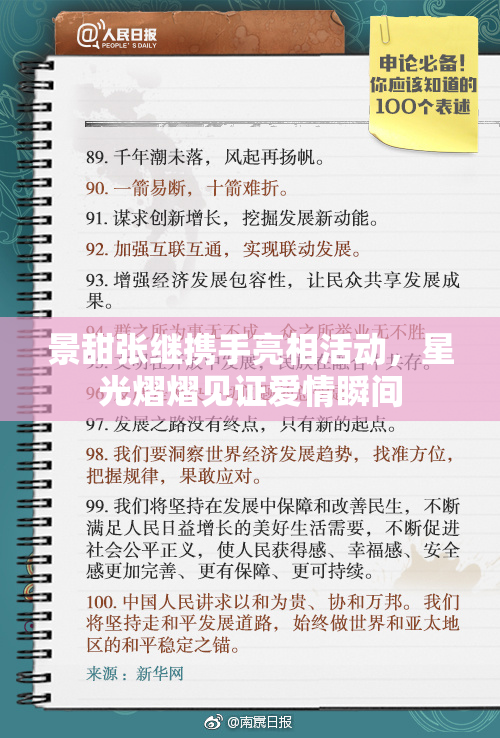 景甜张继携手亮相活动，星光熠熠见证爱情瞬间