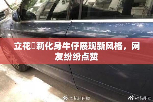 立花瑠莉化身牛仔展现新风格，网友纷纷点赞