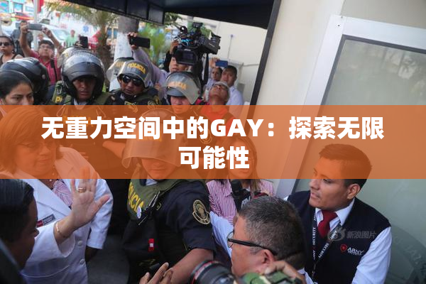 无重力空间中的GAY：探索无限可能性
