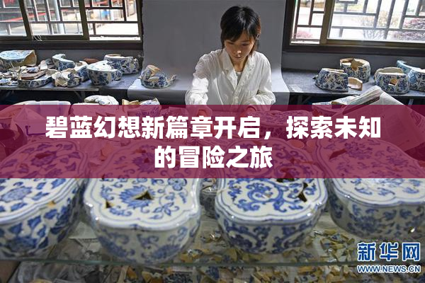 碧蓝幻想新篇章开启，探索未知的冒险之旅
