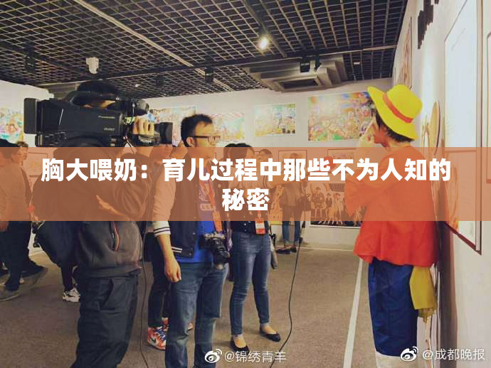 胸大喂奶：育儿过程中那些不为人知的秘密
