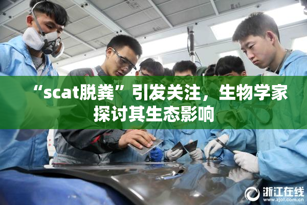 “scat脱粪”引发关注，生物学家探讨其生态影响