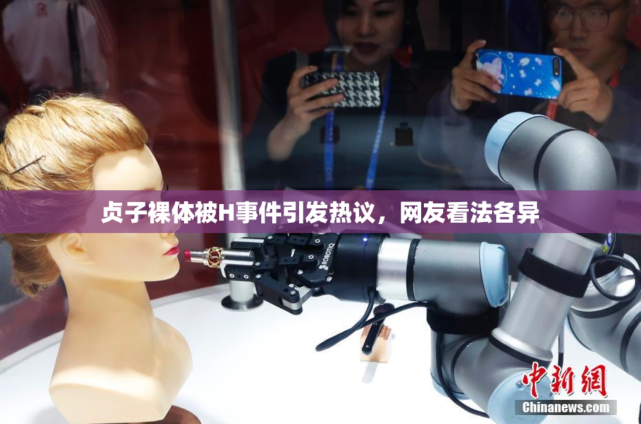 贞子裸体被H事件引发热议，网友看法各异