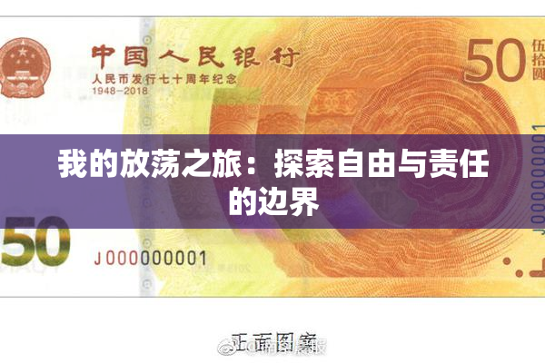 我的放荡之旅：探索自由与责任的边界