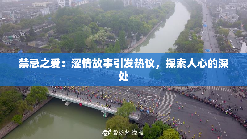 禁忌之爱：涩情故事引发热议，探索人心的深处