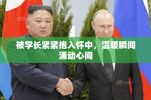 被学长紧紧抱入怀中，温暖瞬间涌动心间
