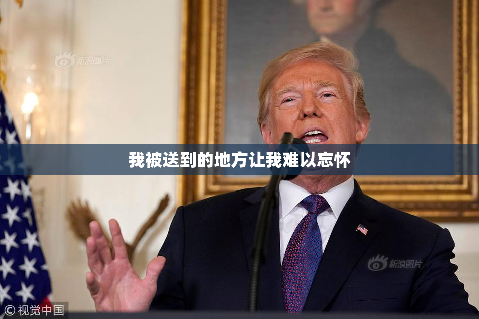 我被送到的地方让我难以忘怀