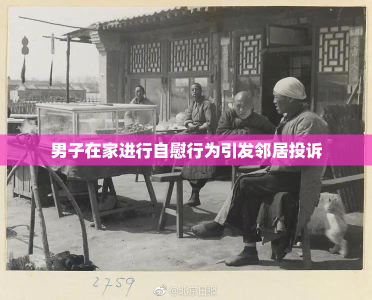 男子在家进行自慰行为引发邻居投诉