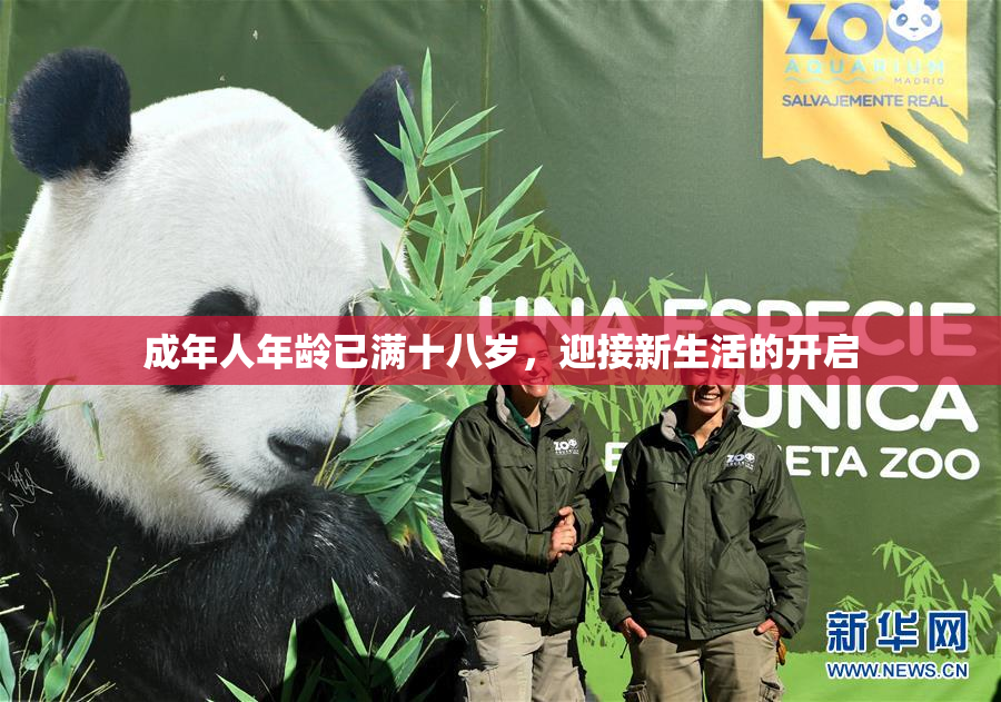 成年人年龄已满十八岁，迎接新生活的开启