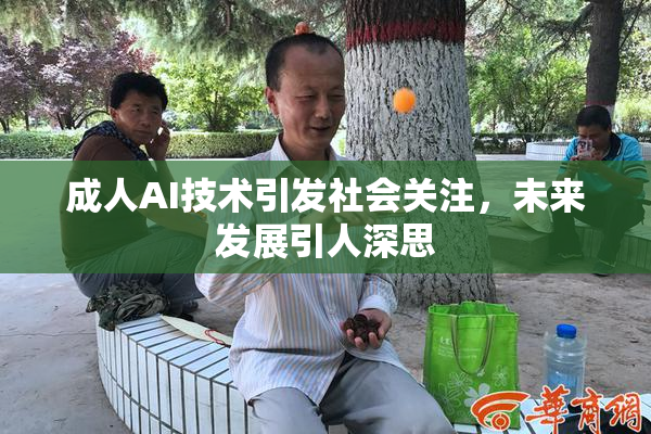成人AI技术引发社会关注，未来发展引人深思