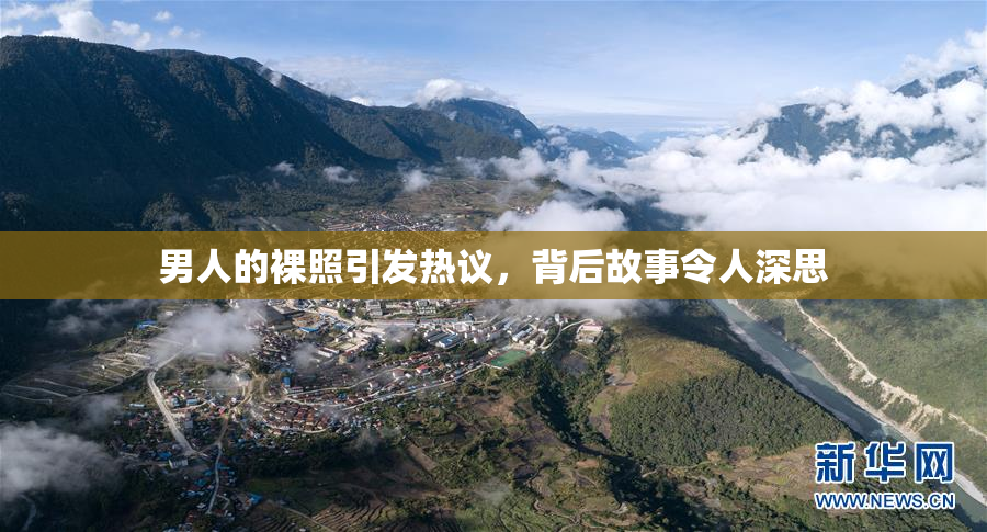 男人的裸照引发热议，背后故事令人深思