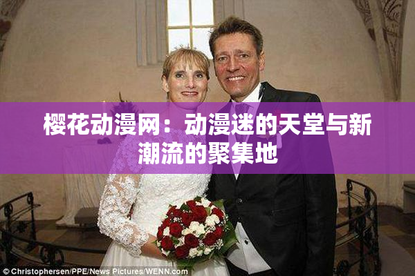 樱花动漫网：动漫迷的天堂与新潮流的聚集地