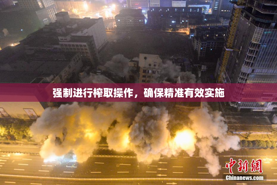 强制进行榨取操作，确保精准有效实施