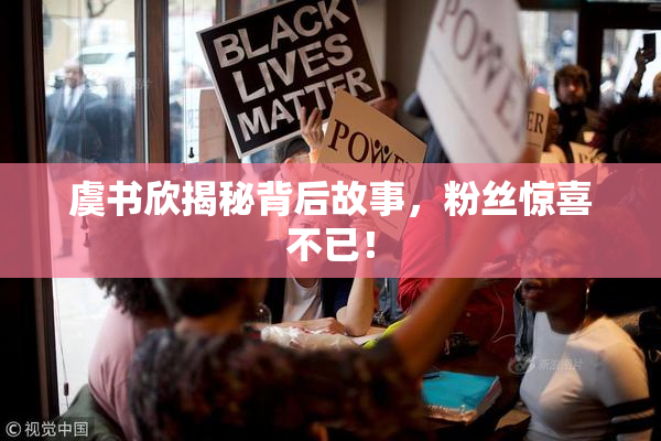 虞书欣揭秘背后故事，粉丝惊喜不已！