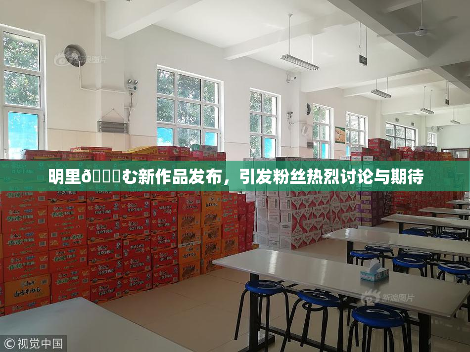 明里😚む新作品发布，引发粉丝热烈讨论与期待