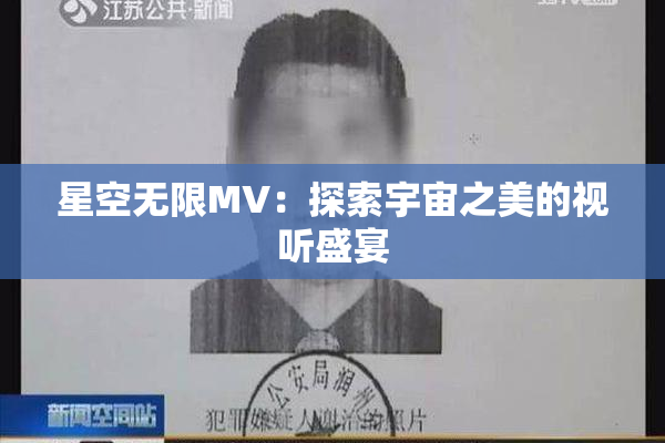 星空无限MV：探索宇宙之美的视听盛宴