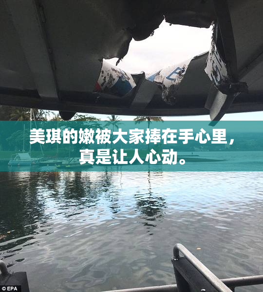美琪的嫩被大家捧在手心里，真是让人心动。