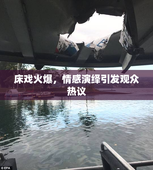 床戏火爆，情感演绎引发观众热议