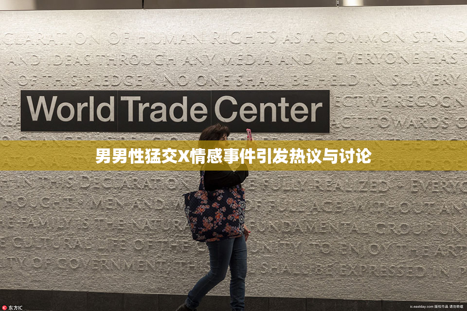 男男性猛交X情感事件引发热议与讨论