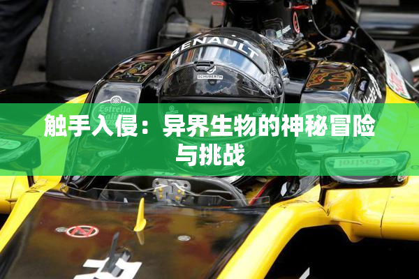 触手入侵：异界生物的神秘冒险与挑战