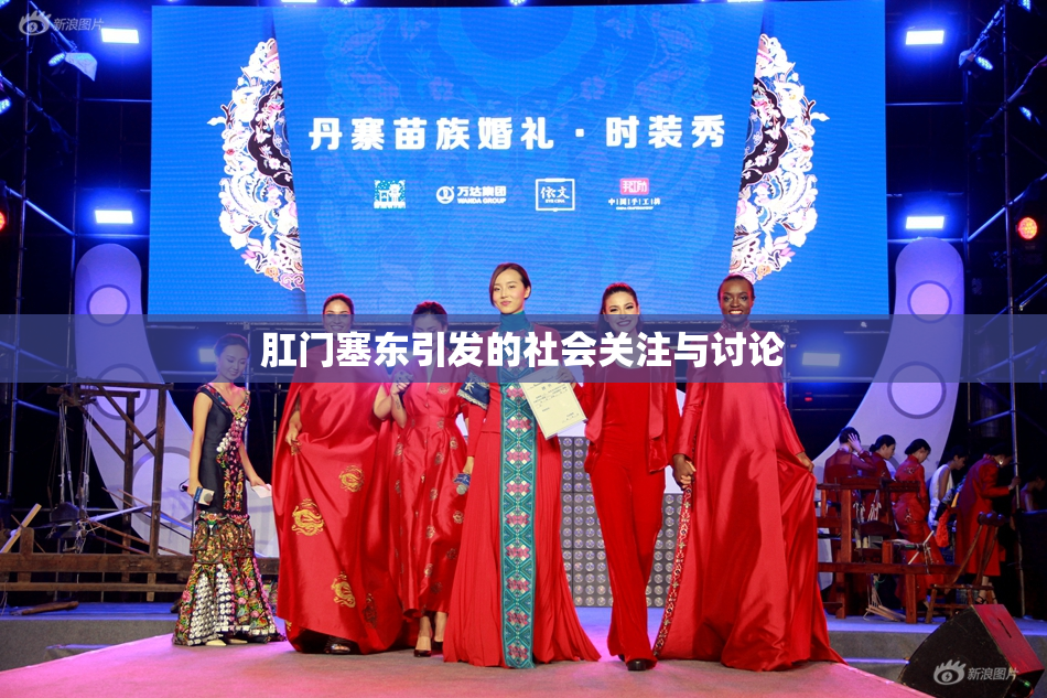 肛门塞东引发的社会关注与讨论