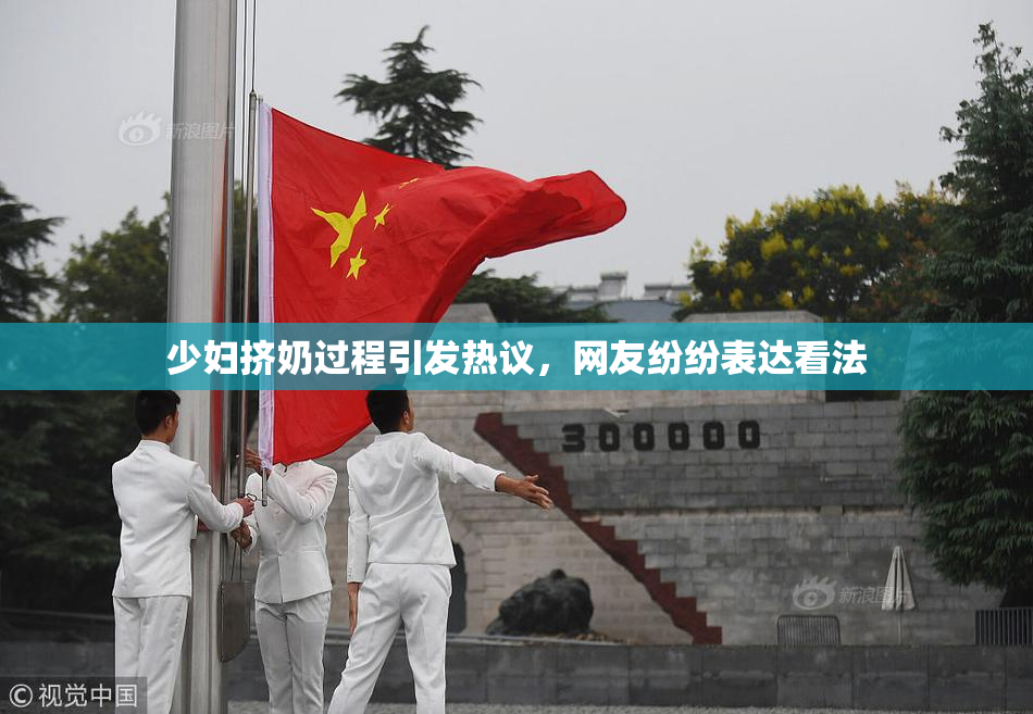 少妇挤奶过程引发热议，网友纷纷表达看法
