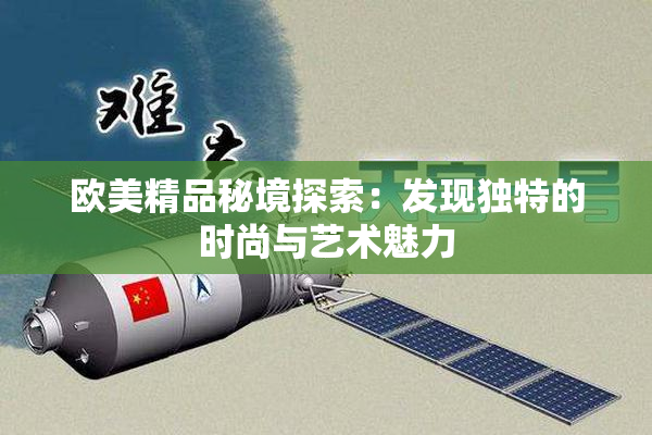 欧美精品秘境探索：发现独特的时尚与艺术魅力