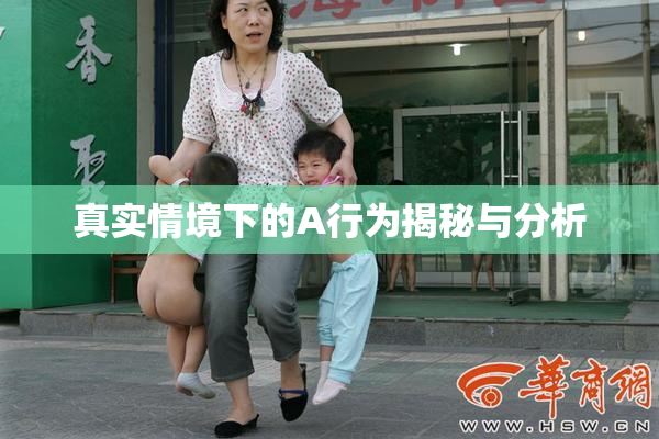 真实情境下的A行为揭秘与分析