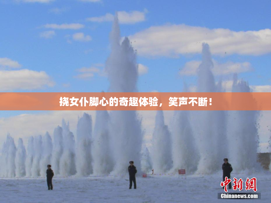 挠女仆脚心的奇趣体验，笑声不断！