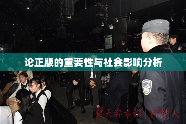论正版的重要性与社会影响分析