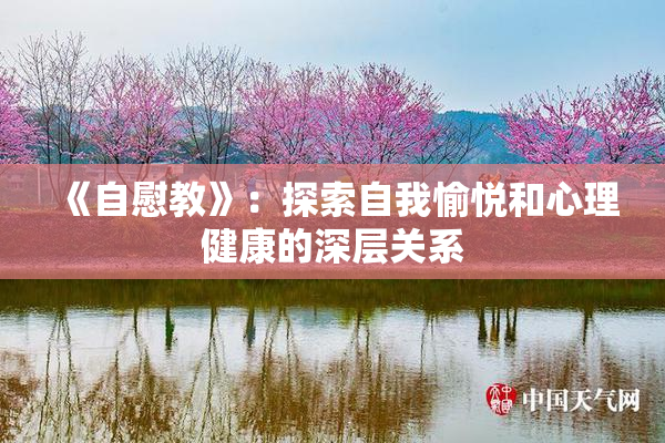 《自慰教》：探索自我愉悦和心理健康的深层关系
