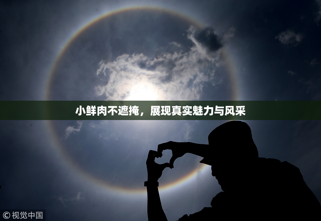 小鲜肉不遮掩，展现真实魅力与风采