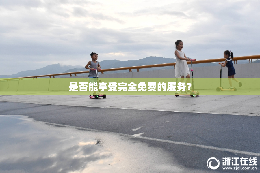 是否能享受完全免费的服务？
