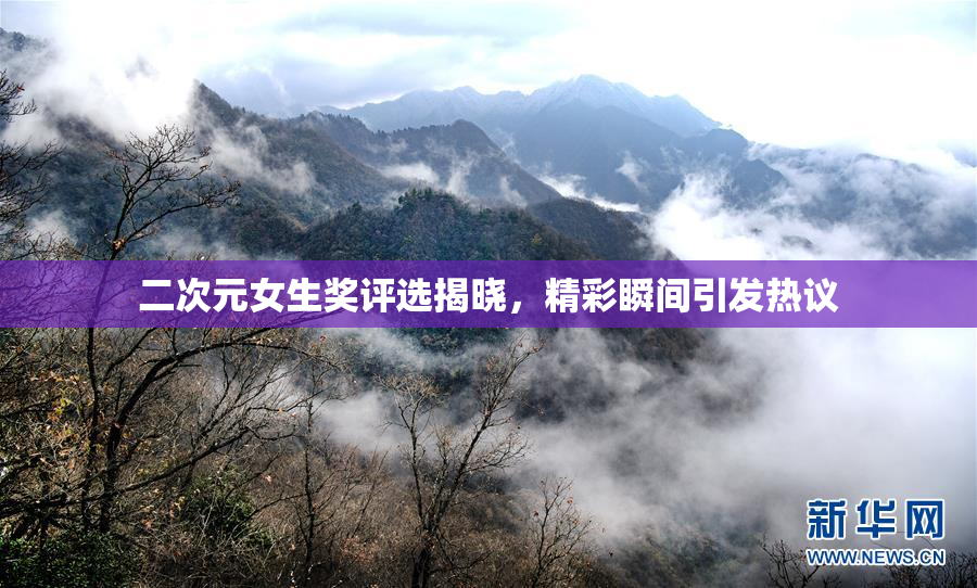 二次元女生奖评选揭晓，精彩瞬间引发热议