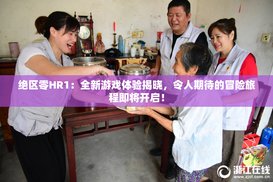绝区零HR1：全新游戏体验揭晓，令人期待的冒险旅程即将开启！