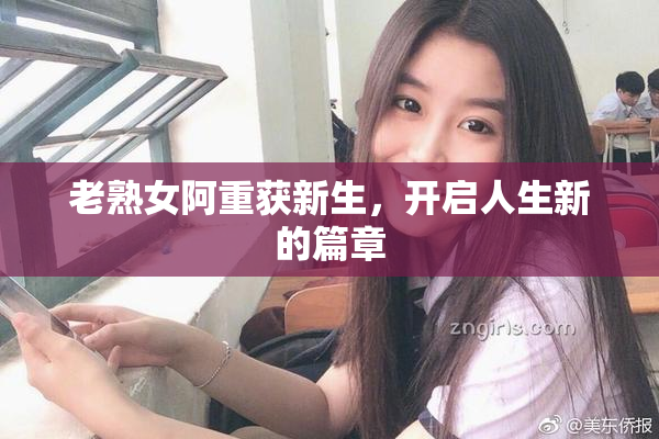 老熟女阿重获新生，开启人生新的篇章
