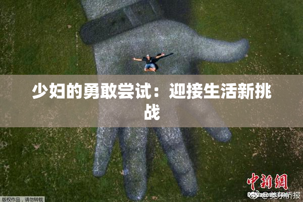 少妇的勇敢尝试：迎接生活新挑战