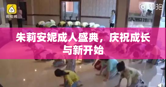 朱莉安妮成人盛典，庆祝成长与新开始