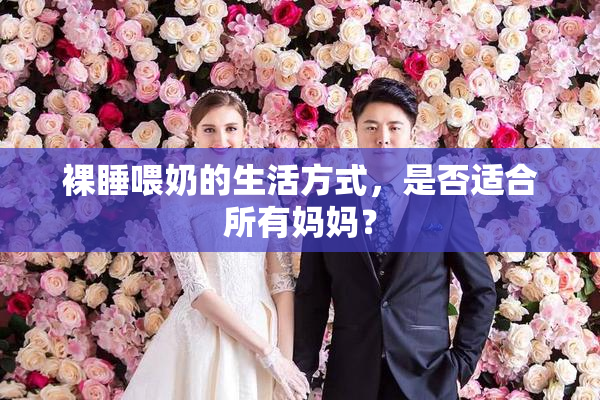 裸睡喂奶的生活方式，是否适合所有妈妈？