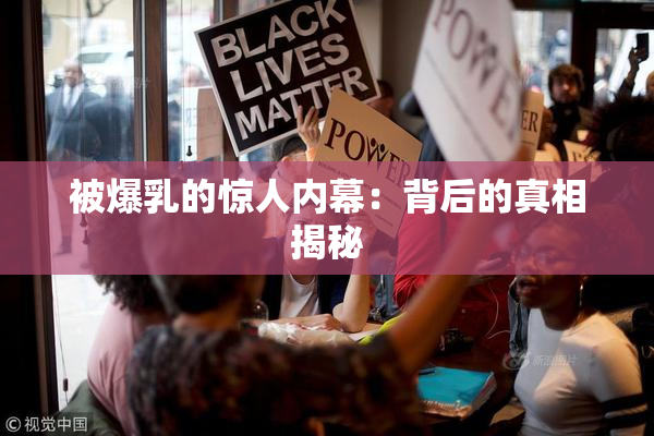 被爆乳的惊人内幕：背后的真相揭秘