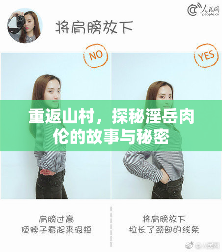 重返山村，探秘淫岳肉伦的故事与秘密