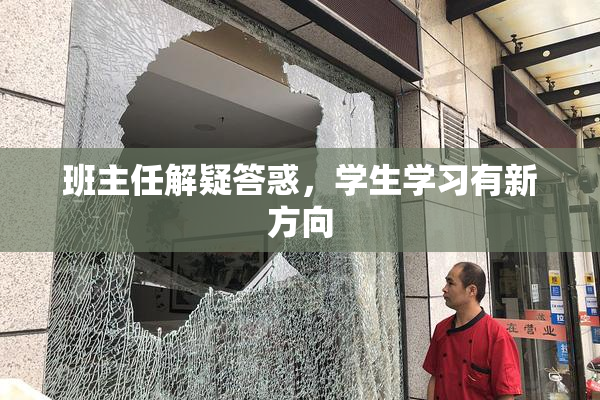 班主任解疑答惑，学生学习有新方向